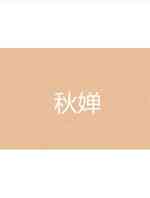 秋婵