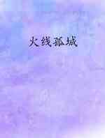 火线孤城