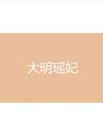大明瑶妃