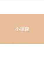 小重逢