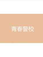 青春警校