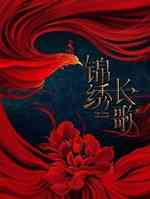 锦绣长歌