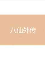 八仙外传