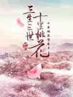 三生三世十里桃花3