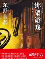 绑架游戏