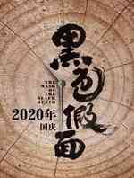 黑色假面