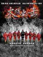 火线出击(下)