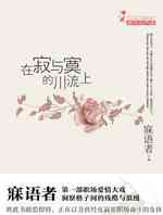 在寂与寞的川流上