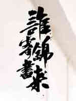 谁寄锦书来