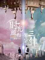 时光旅行第三定律