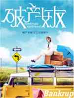破产女友