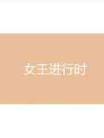女王进行时