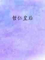 哲仁皇后
