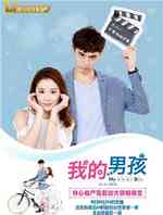 我的男孩