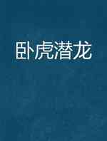 卧虎潜龙
