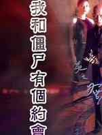 我和僵尸有个约会