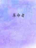 革命者