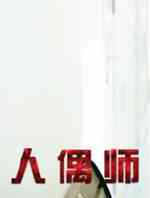 人偶师第二季