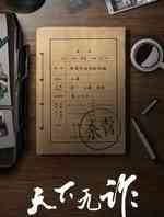 天下无诈