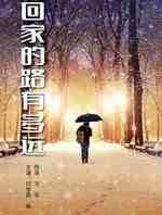 回家的路有多远