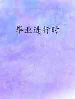 毕业进行时