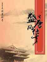 盛唐风华