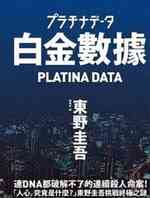 白金数据
