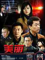 美丽背后(2008年)