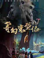 奇幻变型记