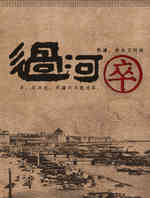 过河卒