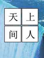 天上人间