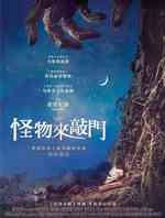 当怪物来敲门