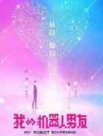 我的机器人男友