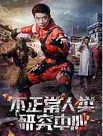 不正常人类研究中心