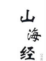 山海经之黄金国