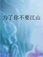 为了你不要江山