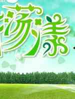 诚心荡漾