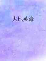 大地英豪