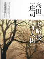 黑暗坡食人树