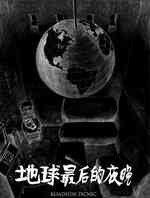 地球最后的夜晚