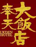 奉天大饭店
