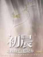 与晨同光