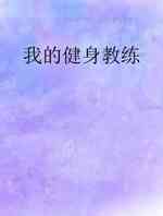 我的健身教练